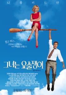 그녀는 요술쟁이 포스터