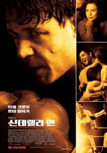 신데렐라 맨 포스터