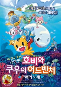 호비와 쿠우의 어드벤처: 고래의 노래 포스터