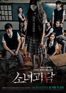 소녀괴담 포스터