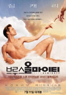 브루스 올마이티 포스터