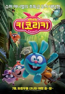 천하무적 키코리키 포스터