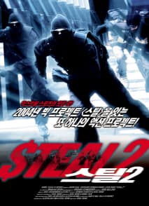 스틸 2 포스터