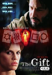 더 기프트 포스터