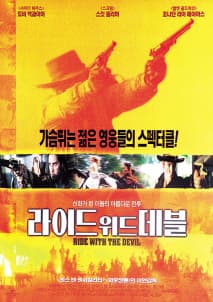 라이드 위드 데블 포스터
