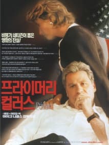 프라이머리 컬러스 포스터