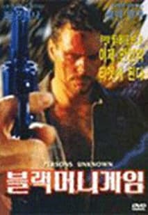 블랙 머니 게임 포스터