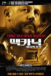 맥카닉: 마지막 추격 포스터