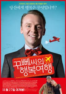 꾸뻬씨의 행복여행 포스터