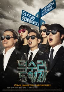 덕수리 5형제 포스터