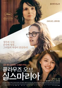 클라우즈 오브 실스마리아 포스터