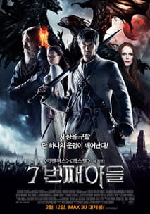 7번째 아들 포스터