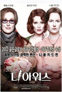 디 아워스 포스터