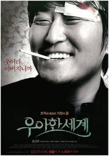 우아한 세계 포스터