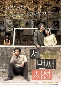 세번째 시선 포스터