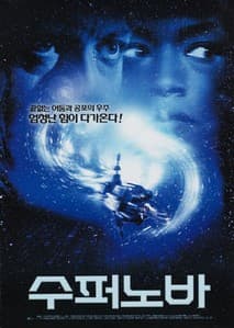 수퍼노바 포스터