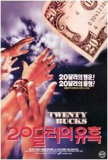 20달러의 유혹 포스터