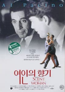 여인의 향기 포스터