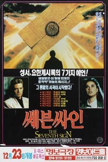 쎄븐싸인 포스터