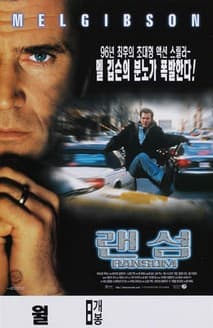 랜섬 포스터