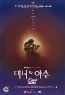 미녀와 야수 포스터