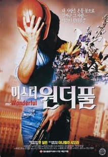 미스터 원더풀 포스터