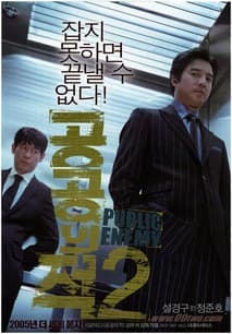 공공의 적 2 포스터