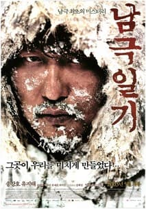 남극일기 포스터