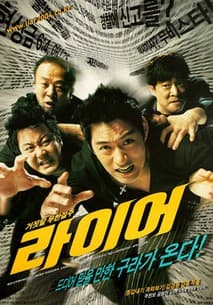 라이어 포스터