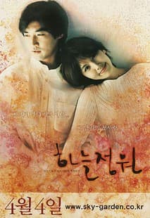 하늘정원 포스터