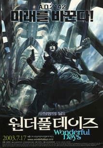 원더풀 데이즈 포스터