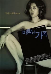 바람난 가족 포스터