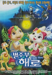 별주부 해로 포스터