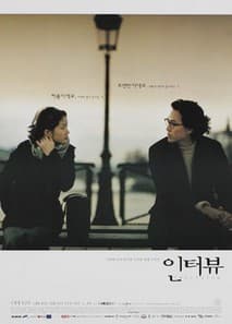 인터뷰 포스터