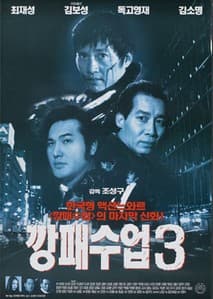 깡패수업 3 포스터