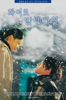 화이트 발렌타인 포스터