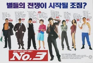넘버 3 포스터