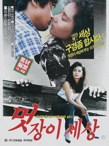 멋장이 세상 포스터