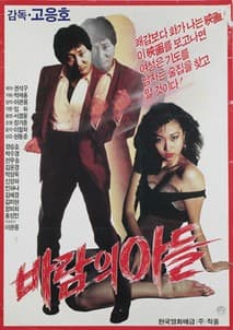 바람의 아들 포스터