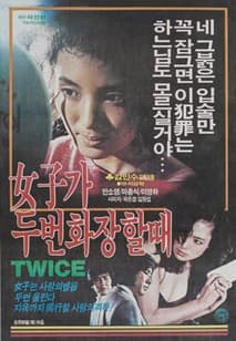 여자가 두번 화장할 때 포스터