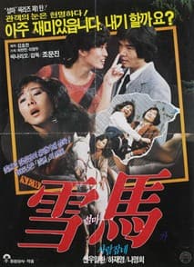 설마가 사람잡네 포스터