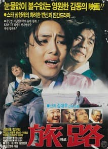 여로 포스터