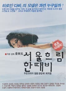 서울 흐림 한때 비 포스터