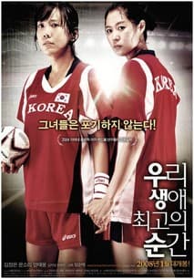 우리 생애 최고의 순간 포스터