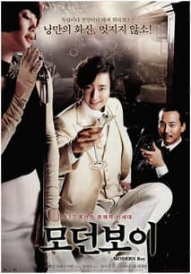 모던 보이 포스터