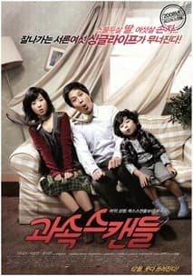 과속스캔들 포스터