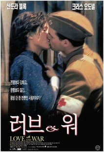 러브 앤 워 포스터