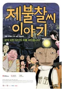 제불찰씨 이야기 포스터