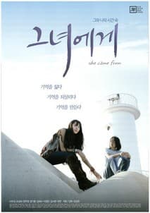 그녀에게 포스터