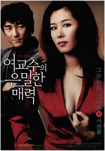 여교수의 은밀한 매력 포스터